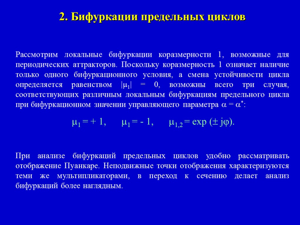 2. Бифуркации предельных циклов Рассмотрим локальные бифуркации коразмерности 1, возможные для периодических аттракторов. Поскольку